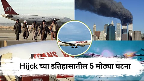 हायजॅकच्या इतिहासातील 5 मोठ्या घटना: जाणून घ्या काय घडले