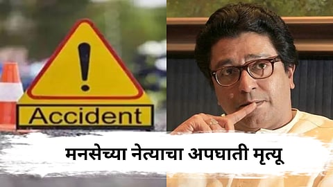 मनसे जिल्हाध्यक्षांचा भाचा अपघातात ठार, दोन जण गंभीर जखमी
