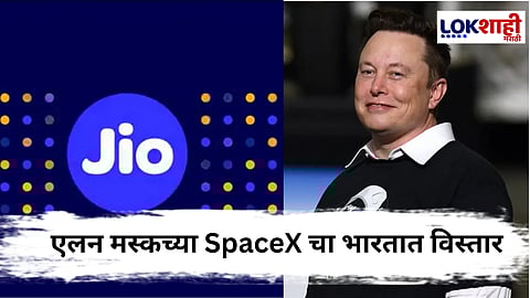 Airtel पाठोपाठ आता SpaceX ची Jio मध्येही गुंतवणूक, कोणत्या सेवा मिळणार? जाणून घ्या