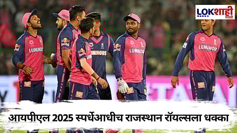 IPL 2025 Rajashatan Royals : राजस्थान रॉयल्सच्या अडचणीत वाढ! IPL 2025 स्पर्धेआधीच संघातील मुख्य सदस्य जखमी
