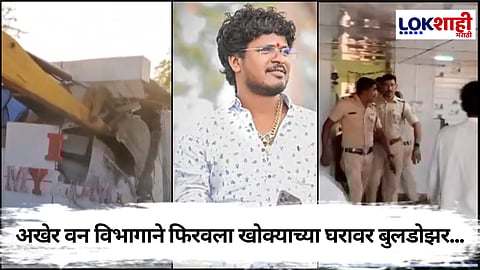 Satish Bhosale from Beed : सतीश भोसले उर्फ खोक्याच्या घरावर वन विभागाची मोठी कारवाई, घरावर फिरवला बुलडोझर