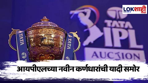 IPL 2025 Captain List : आयपीएलच्या 'या' संघासाठी आता नवीन कर्णधार कोण आहेत? जाणून घ्या