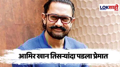 Aamir Khan : आमिर खान 60 व्या वर्षी पडला पुन्हा प्रेमात