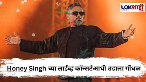 Honey singh Live Concert आधीच मोठा राडा, चाहत्यांवर लाठीचार्ज