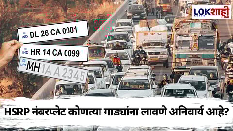 HSRP : HSRP नंबरप्लेटसाठी नवीन अंतिम मुदत, जाणून घ्या कोणत्या गाड्यांना अनिवार्य