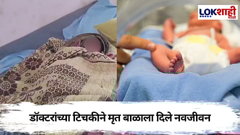 Nandurbar News : पायाला टिचकी मारली अन् बाळ पुन्हा जिवंत झालं, काय आहे हा नक्की प्रकार?