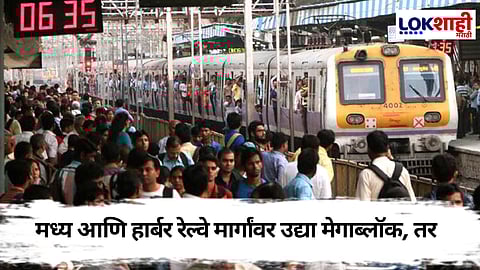 Mega Block : २८ डिसेंबरला मध्य व हार्बर मार्गावर मेगाब्लॉक, कसं असेल वेळापत्रक?