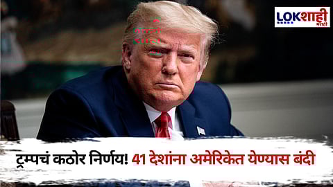 Donald Trump : ट्रम्पच्या निर्णयाने जगभरातील देशांना फटका! 41 देशांना अमेरिकेत प्रवेश नाही
