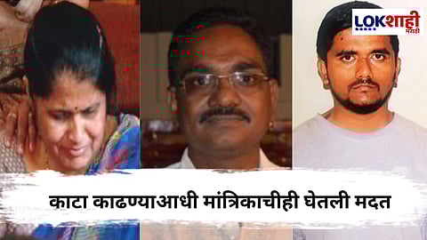 Pune Crime News : आमदाराच्या मामाच्या खूनप्रकरणात पत्नीचा हात; मांत्रिकाच्या मदतीने जादूटोणा
