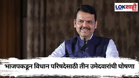 Maharashtra Election : विधान परिषदेसाठी भाजपकडून तीन उमेदवारांची नावं जाहीर