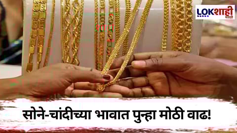 Gold-Silver Price : सोने-चांदीच्या दरात झपाट्याने वाढ!