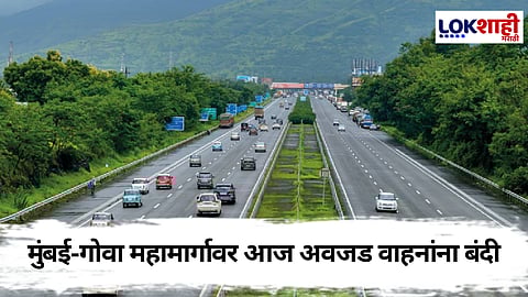 Mumbai-Goa Highway : चाकरमान्यांचा परतीचा प्रवास सुखकर होणार! मुंबई-गोवा मार्गावर अवजड वाहनांना आज बंदी