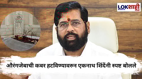 औरंग्याची निशाणी महाराष्ट्रात कशाला? उपमुख्यमंत्र्यांनी व्यक्त केली शिवभक्तांची भावना