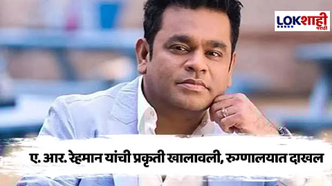 A R Rahman Hospitalised :ऑस्कर विजेते संगीतकार ए. आर. रेहमान यांची प्रकृती बिघडली