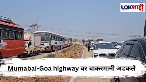 Traffic Jam : मुंबई-गोवा महामार्गावर वाहतूक कोंडी, प्रवाशांना मनस्ताप