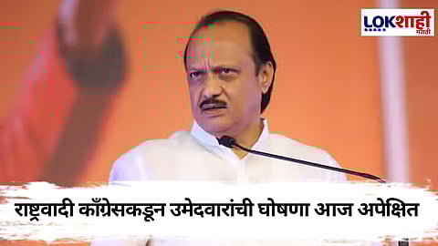 Legislative Council Seat Ajit Pawar : राष्ट्रवादीच्या विधान परिषद उमेदवाराच्या नावावर आज शिक्कामोर्तब, 'या' 3 नावांची जोरदार चर्चा