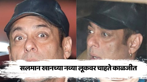 Salman Khan New Look: सलमान खानच्या नव्या लूकवर चाहत्यांची चिंता