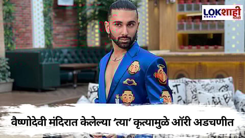 Orry FIR Case : ऑरीची एक चूक आणखी 7 जणांवर पडली भारी! वैष्णोदेवी मंदिरात असं काय केल? जाणून घ्या