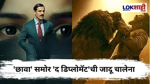 जॉन अब्राहमचा 'द डिप्लोमॅट' विकेंडला फिका, विकी कौशलच्या 'छावा'ची जादू कायम