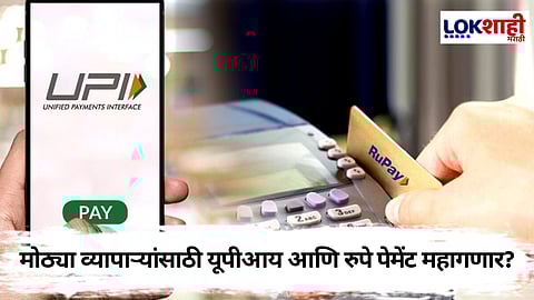 UPI & RuPay Card Payment : आता यूपीआय आणि रुपे डेबिट कार्ड पेमेंट महागणार?