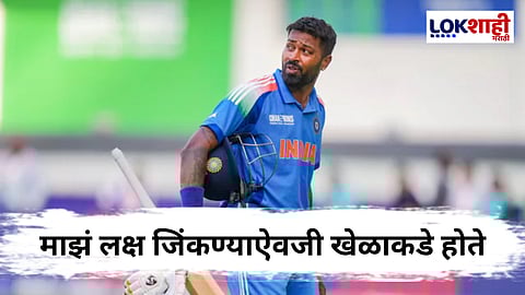 हार्दिक पांड्या आयपीएलपूर्वी भावुक, "मी कधीही हार मानत नाही..."