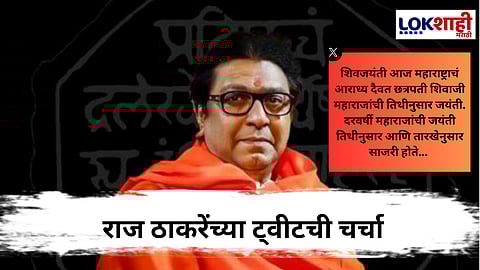 राज ठाकरेंनी शिवजयंतीनिमित्त व्यक्त केल्या भावना, ट्विट चर्चेत