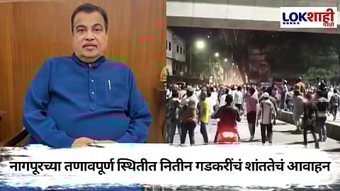 Nitin Gadkari On Nagpur Stone Pleting : अफवांवर विश्वास ठेऊ नये, शांतता प्रस्थापित करावी, नितीन गडकरी यांचं आवाहन