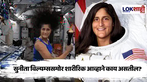 Sunita Williams : सुनीता विल्यम्स अंतराळातून परतणार, करावा लागणार शारीरिक समस्यांचा सामना