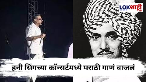हनी सिंगने पुण्यातील कॉन्सर्टमध्ये गायले दादा कोंडकेंचं गाणं, व्हिडीओ सोशल मीडियावर व्हायरल