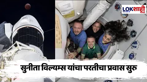 Sunita Williams :सुनीता विल्यम्स यांचा परतीचा प्रवास, अंतराळयान लॅंडिंगचे थेट प्रेक्षपण पाहता येणार