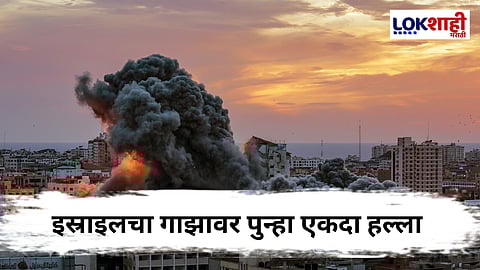 गाझामध्ये इस्रायलचा हवाई हल्ला, शेकडो नागरिकांचा बळी