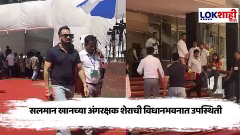 Salman Khan Bodyguard : सलमान खानचा अंगरक्षक शेरा विधानभवनात, चर्चांना उधाण