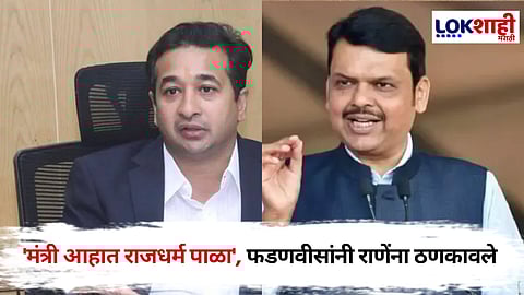 Devendra Fadnavis On Nitesh Rane : "मंत्र्याने आपला राजधर्म पाळावा" फडणवीसांनी पुन्हा एकदा राणेंना धारेवर धरलं