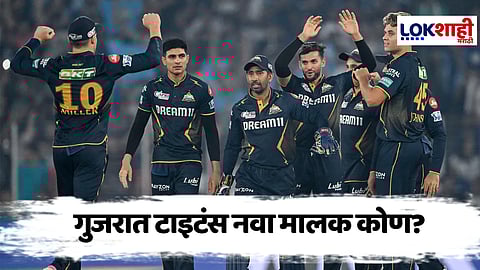 IPL 2025 Gujarat Titans : आयपीएलपूर्वी मोठी फेरफार! गुजरात टायटन्स संघाला मिळाले नवीन मालक