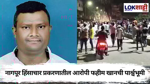 Nagpur Violence Faheem Khan : नागपूर राड्याचा मुख्य आरोपीचा बट्टा असलेला फहीम खान कोण? जाणून घ्या...