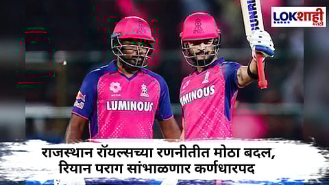 IPL 2025 Rajasthan Royals Captain : IPL 2025 सामन्यापूर्वीच RRमध्ये कर्णधार बदलला, रियान परागला निवडण्यामागचं कारण समोर