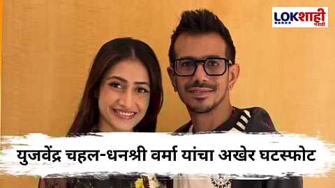 युजवेंद्र चहल-धनश्री वर्मा यांचा अखेर घटस्फोट, पोटगीमध्ये मिळाली मोठी रक्कम