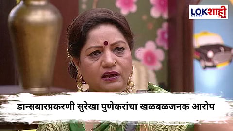 "डान्सबारवर बंदी असतानाही अनेक ठिकाणी...", सुरेखा पुणेकर यांचा खळबळजनक आरोप