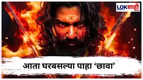 Chhaava Movie : 'छावा'ची डरकाळी आता 'या' ओटीटी प्लॅटफॉर्मवर ; तारीख समोर