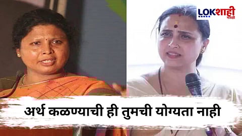 सुषमा अंधारेंचं चित्रा वाघ यांना जोरदार प्रत्युत्तर: 'लाचखोरीतून जमा केलेला पैसा नाही'