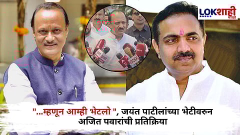 Jayant Patil Meet Ajit Pawar : जयंत पाटील महायुतीसोबत येणार? उपमुख्यमंत्री अजित पवार यांची पहिली प्रतिक्रिया