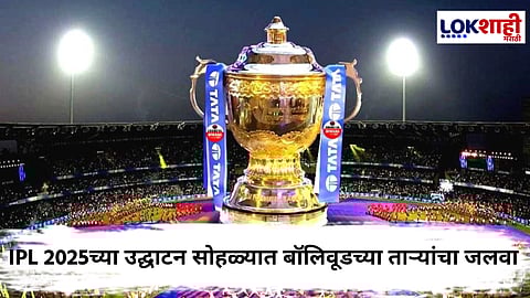 IPL 2025 Opening Ceremony : IPL 2025 ची जंगी ओपनिंग सेरेमनी! 'या' बॉलिवूडच्या ताऱ्यांची मांदियाळी