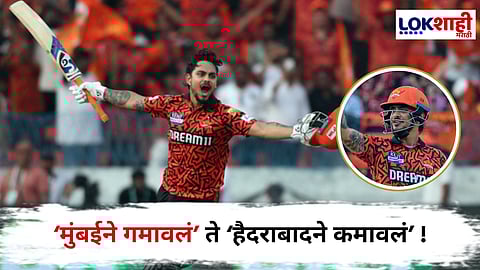 Ishan Kishan RR Vs SRH IPL2025 : छोटा पॅकेट बडा धमाका! ईशान किशनने धुवाधार फलंदाजीसह राजस्थानला तोडलं
