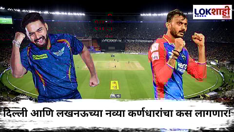 DC Vs LSG IPL 2025 : DC Vs LSG आमनेसामने भिडणार! कोणाचं पारडं पडणार भारी?