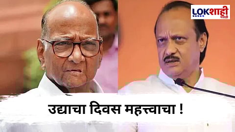 Ajit Pawar VS Sharad Pawar : राष्ट्रवादी नक्की कोणाची? सर्वोच्च न्यायालयात उद्या होणार निर्णय