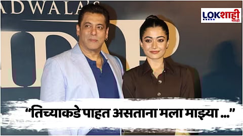 Sikandar Trailer Launch : सलमान खानचे रश्मिकाबद्दल वक्तव्य म्हणाला, "मी तिच्या मुलीबरोबरही....."