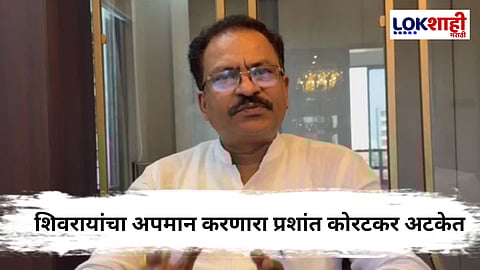 Prashant Koratkar Arrested : शिवरायांवर आक्षेपार्ह वक्तव्य, इंद्रजीत सावंतांना धमकी देणाऱ्या प्रशांत कोरटकरला अटक