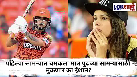 Ishan Kishan SRH IPL 2025 : हैद्राबादला मोठा धक्का! पहिल्या सामन्यात चमकलेला ईशान किशन गंभीर जखमी