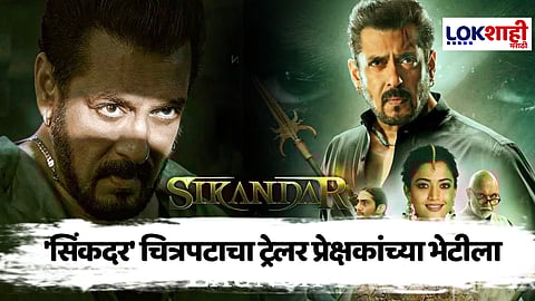 Sikandar Trailer launch: "आप हमको बाहर ढूंढ रहें हो और हम..." सलमान खानच्या 'सिंकदर' चित्रपटाचा ट्रेलर प्रेक्षकांच्या भेटीला