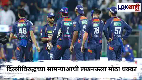 LSG vs DC IPL 2025 : लखनऊसाठी दुष्काळात तेरावा महिना! सामन्याआधीच स्टार गोलंदाज दुखापतग्रस्त